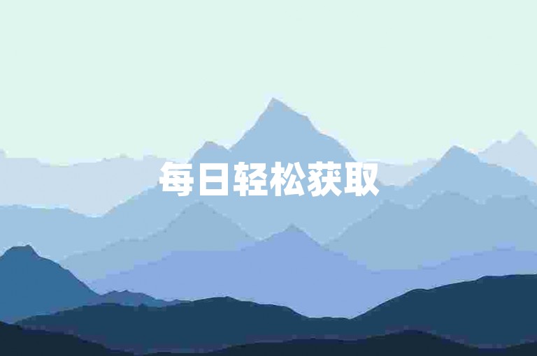 每日轻松获取500粉丝，免费领取点赞。
