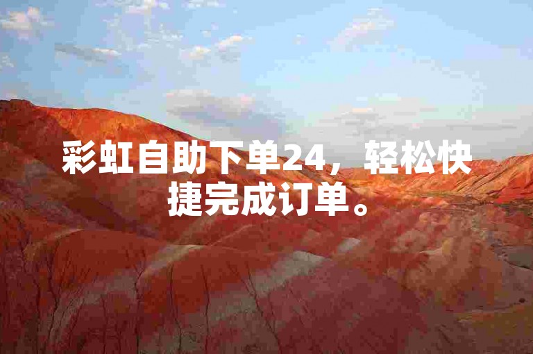 彩虹自助下单24，轻松快捷完成订单。