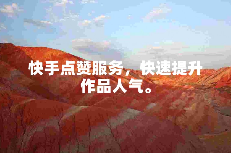 快手点赞服务，快速提升作品人气。