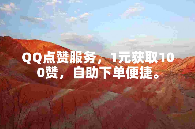 QQ点赞服务，1元获取100赞，自助下单便捷。