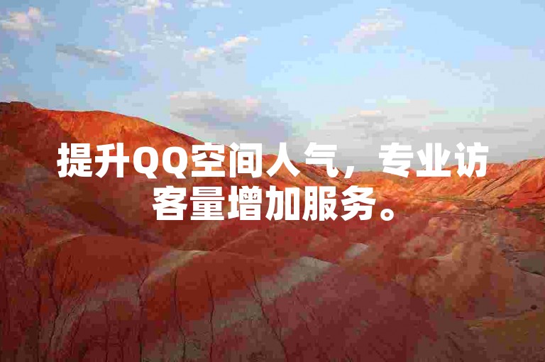 提升QQ空间人气，专业访客量增加服务。