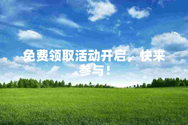 免费领取活动开启，快来参与！