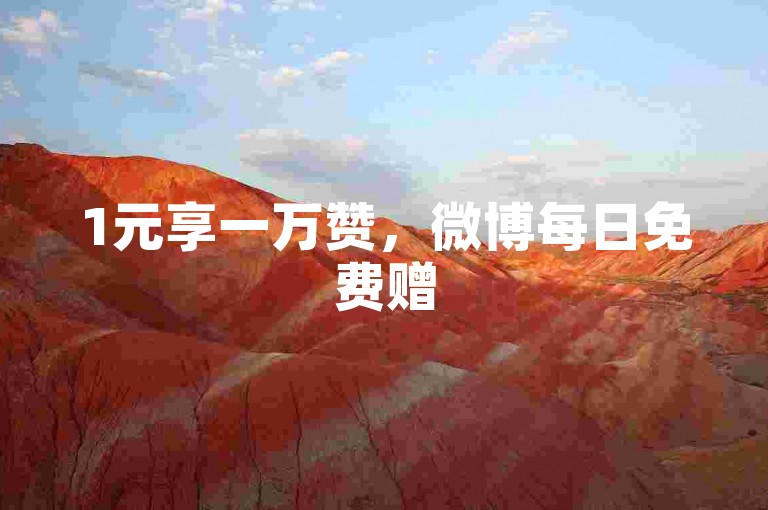 1元享一万赞，微博每日免费赠50粉丝。