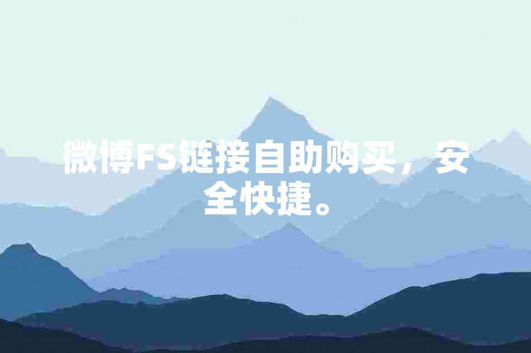 微博FS链接自助购买，安全快捷。