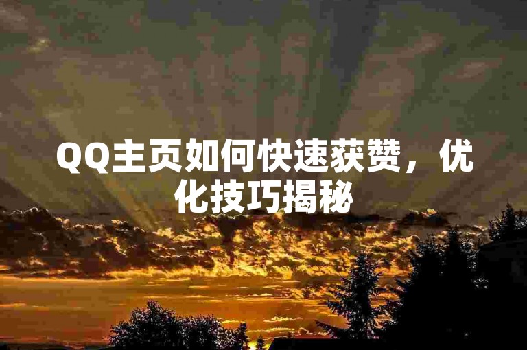 QQ主页如何快速获赞，优化技巧揭秘