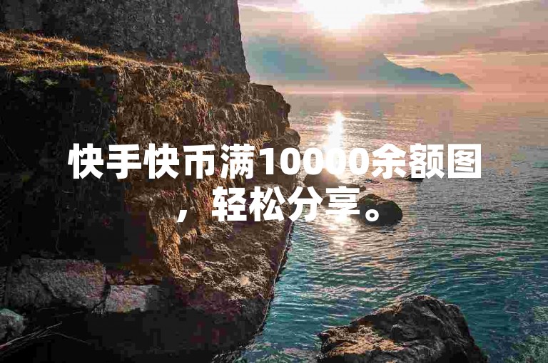 快手快币满10000余额图，轻松分享。