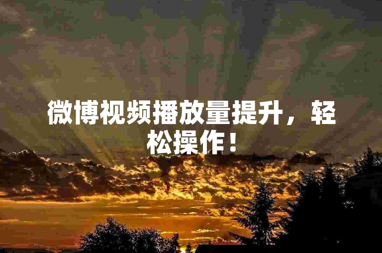 微博视频播放量提升，轻松操作！