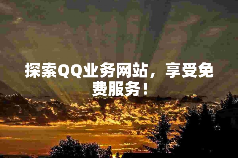 探索QQ业务网站，享受免费服务！