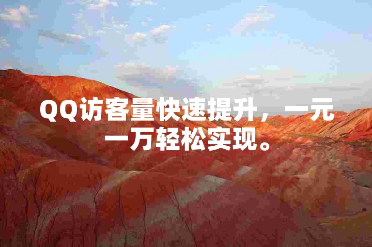 QQ访客量快速提升，一元一万轻松实现。