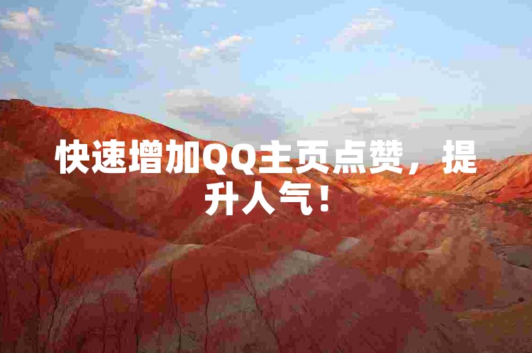 快速增加QQ主页点赞，提升人气！