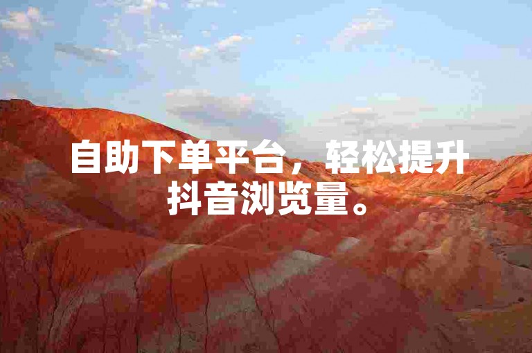 自助下单平台，轻松提升抖音浏览量。