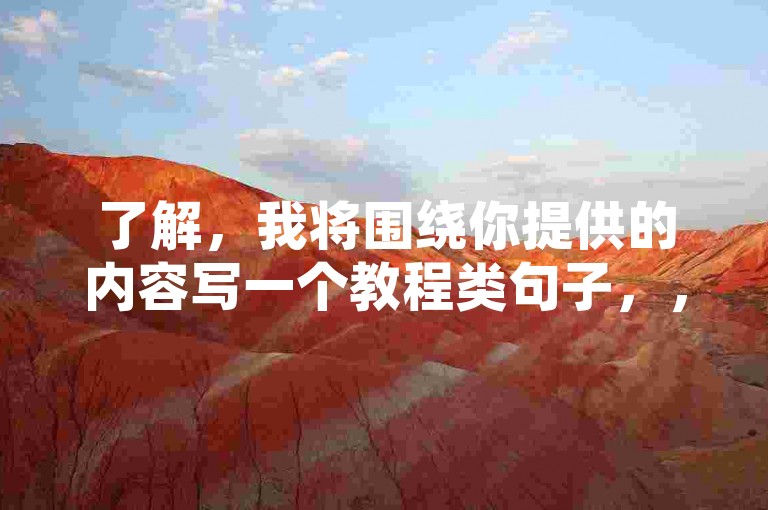 了解，我将围绕你提供的内容写一个教程类句子，，快手24小时自助在线下单平台低价，抖音业务下单免费