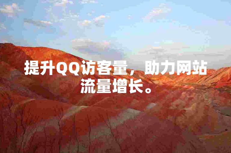 提升QQ访客量，助力网站流量增长。
