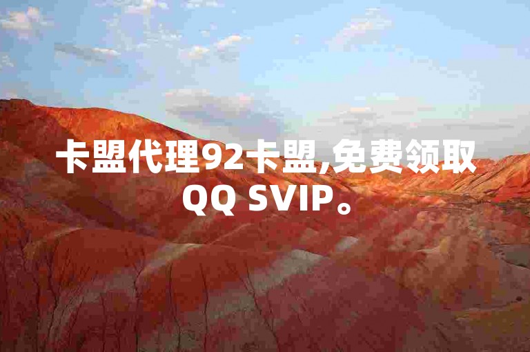 卡盟代理92卡盟,免费领取QQ SVIP。