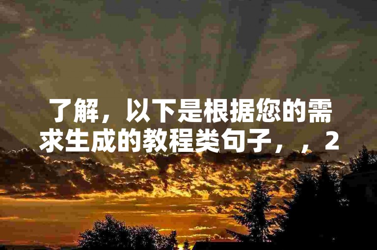 了解，以下是根据您的需求生成的教程类句子，，24小时自助下单轰炸机，卡盟一手货源网站。