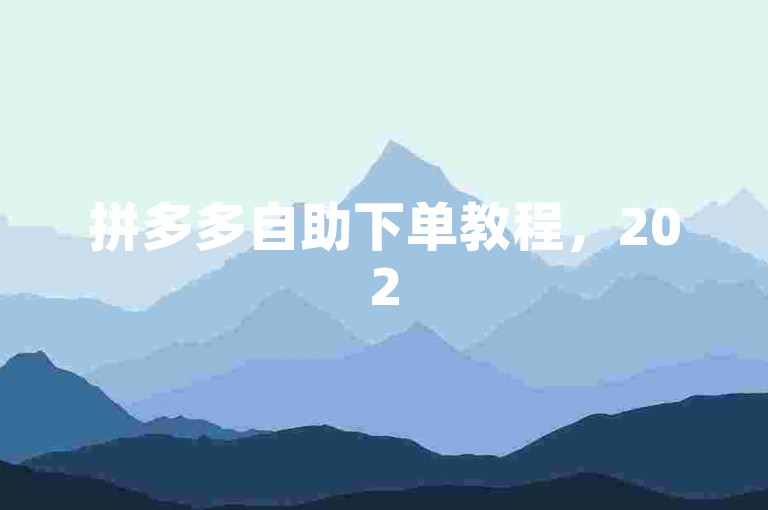 拼多多自助下单教程，2025年必备技能解析！