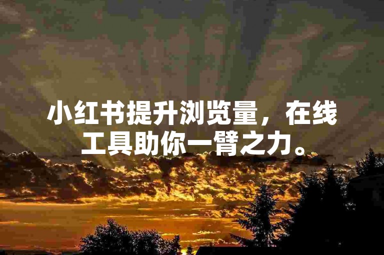 小红书提升浏览量，在线工具助你一臂之力。