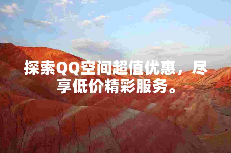 探索QQ空间超值优惠，尽享低价精彩服务。
