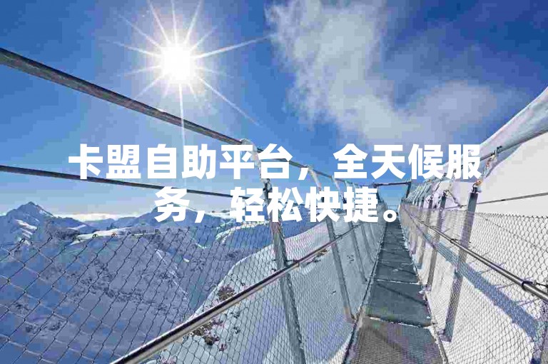 卡盟自助平台，全天候服务，轻松快捷。