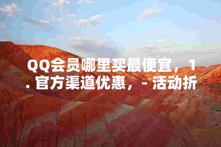 QQ会员哪里买最便宜，1. 官方渠道优惠，- 活动折扣，留意腾讯官方不定期举办的促销活动，如超级会员半价优惠等。，- 捆绑销售，关注与其他服务的联合优惠，比如音乐或视频会员组合包。，2. 第三方平台比较，- 电商平台，在京东、天猫等大型电商平台上比较价格，选择最低价购买。，- 积分兑换，利用信用卡积分或其他积分系统兑换QQ会员。，3. 长期订阅计划，- 年卡优惠，通常购买年卡比单独购买月卡更划算，部分平台还提供额外福利。，- 自动续费，设置自动续费可享受额外折扣，但需注意取消政策以防被扣费。