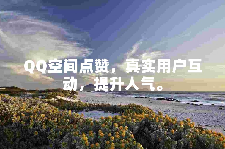 QQ空间点赞，真实用户互动，提升人气。