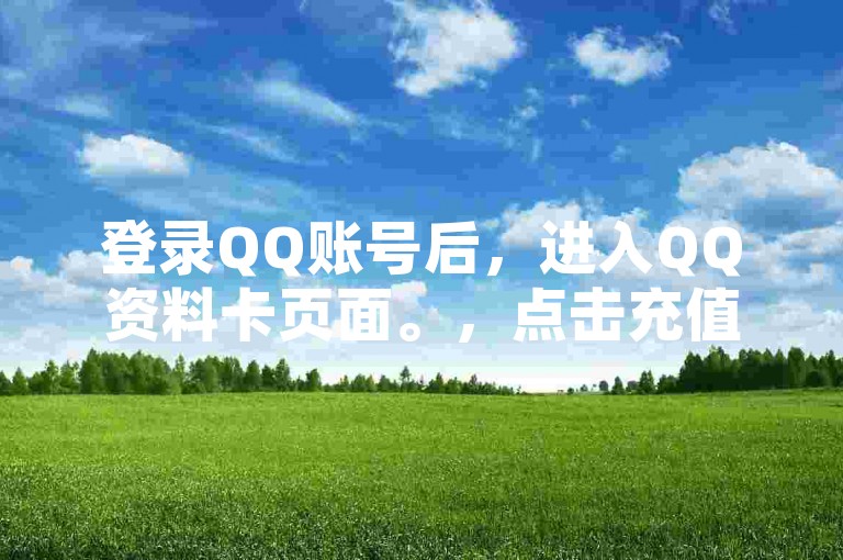 登录QQ账号后，进入QQ资料卡页面。，点击充值或赞数充值选项。，选择充值金额并确认支付。
