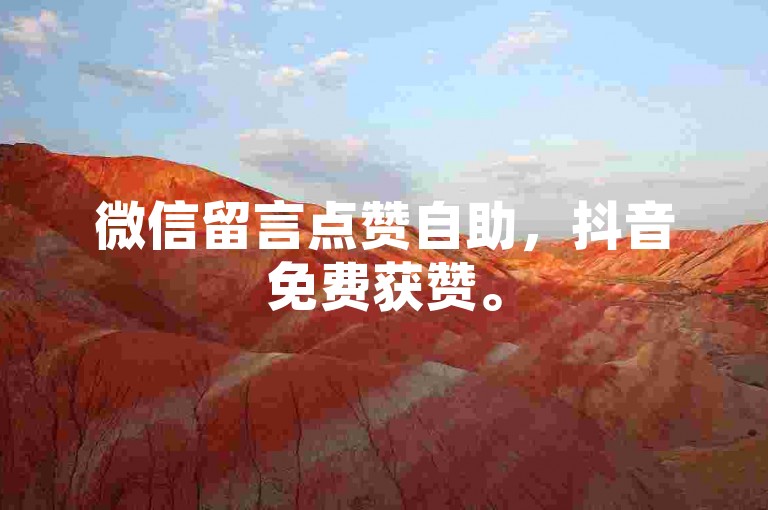 微信留言点赞自助，抖音免费获赞。