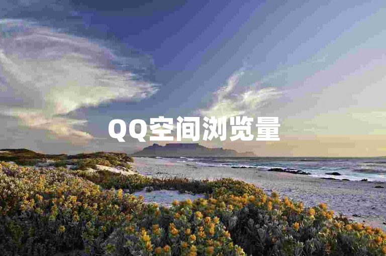 QQ空间浏览量5次，网红助手点赞秒到，真实有效。