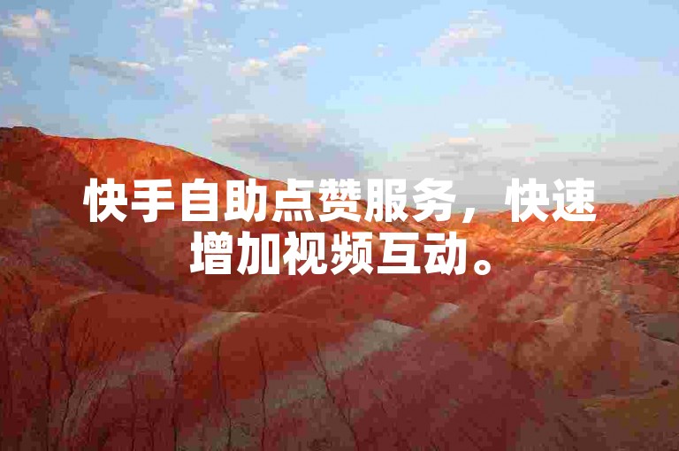 快手自助点赞服务，快速增加视频互动。