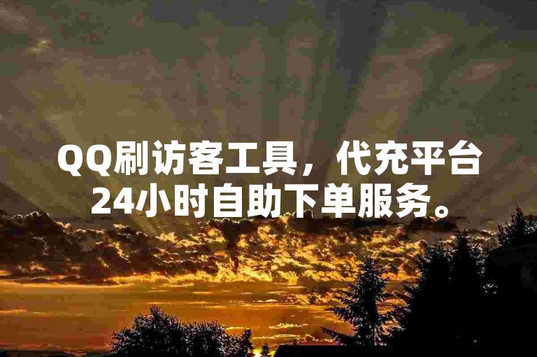 QQ刷访客工具，代充平台24小时自助下单服务。