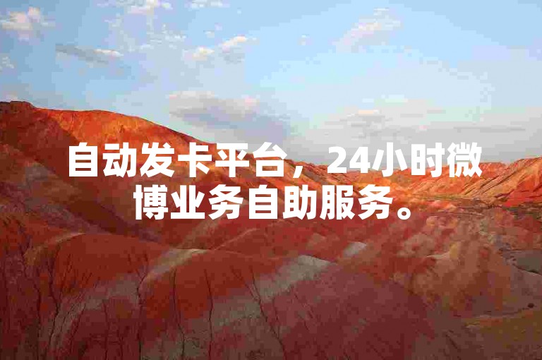 自动发卡平台，24小时微博业务自助服务。