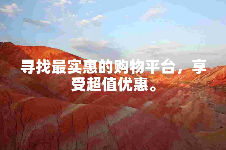 寻找最实惠的购物平台，享受超值优惠。