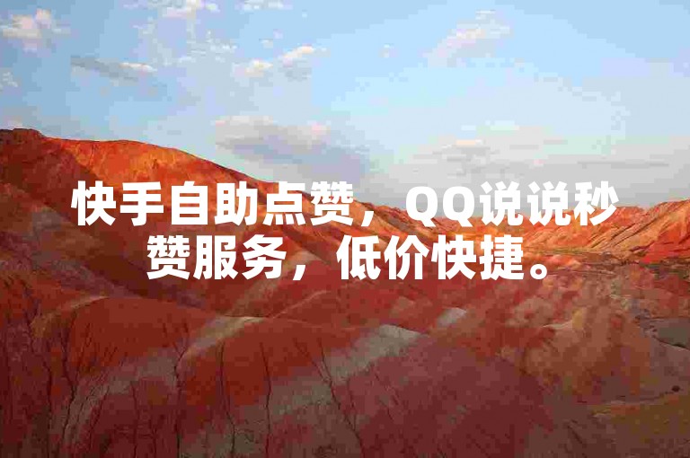 快手自助点赞，QQ说说秒赞服务，低价快捷。