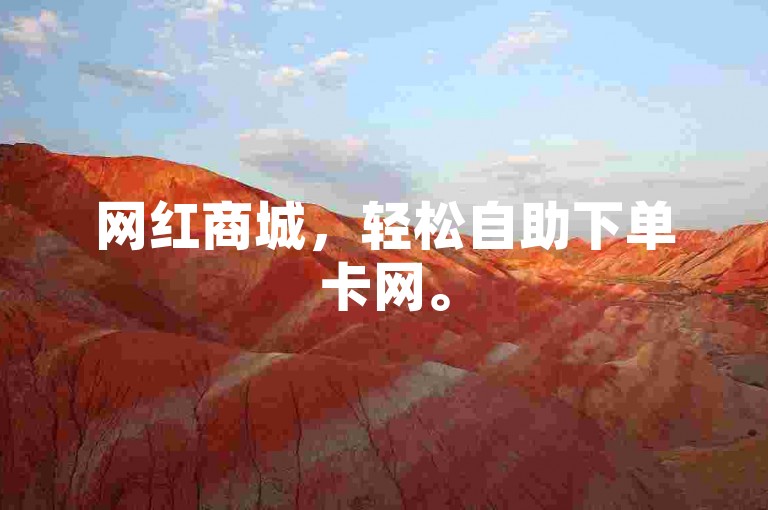 网红商城，轻松自助下单卡网。