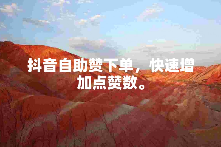 抖音自助赞下单，快速增加点赞数。