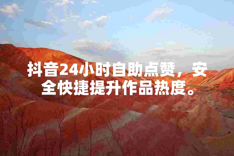 抖音24小时自助点赞，安全快捷提升作品热度。