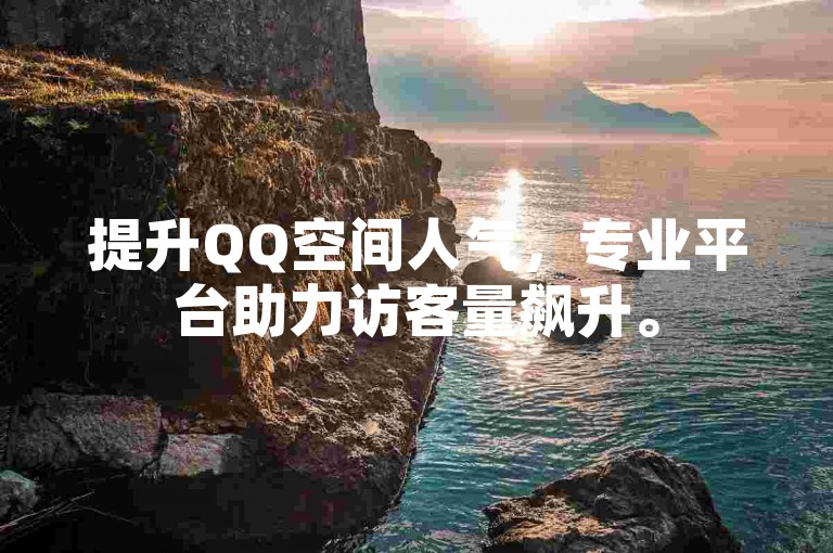 提升QQ空间人气，专业平台助力访客量飙升。