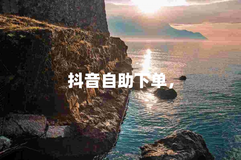 抖音自助下单，50个双击轻松搞定。