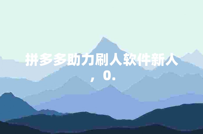 拼多多助力刷人软件新人，0.5自助下单，轻松搞定。