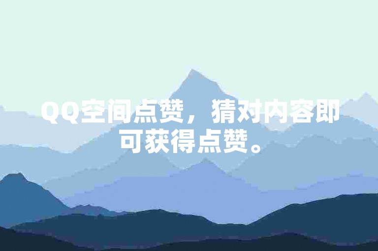 QQ空间点赞，猜对内容即可获得点赞。