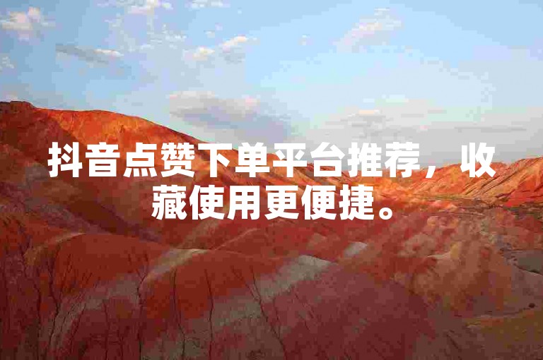 抖音点赞下单平台推荐，收藏使用更便捷。