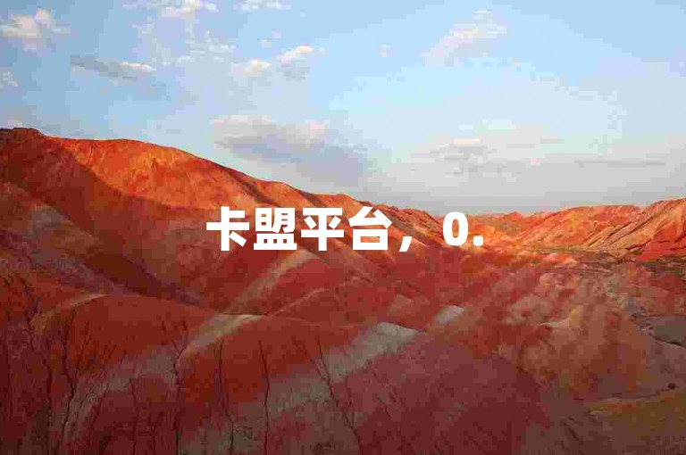 卡盟平台，0.5元即可自助获取1000个赞。
