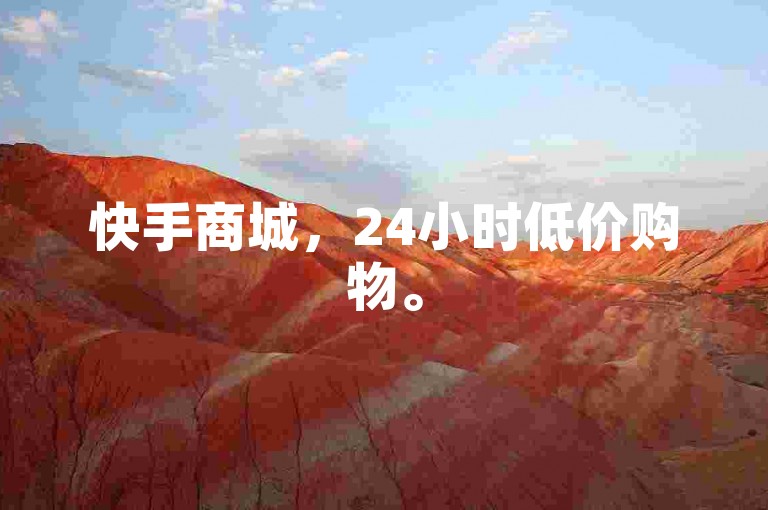 快手商城，24小时低价购物。