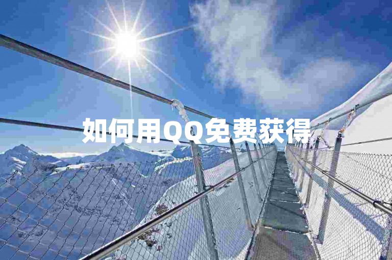 如何用QQ免费获得5000赞？