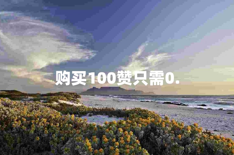购买100赞只需0.5元，快速提升视频人气。