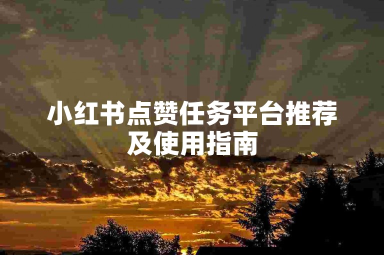 小红书点赞任务平台推荐及使用指南