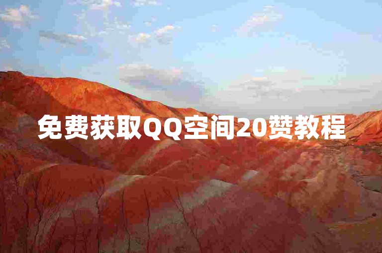 免费获取QQ空间20赞教程