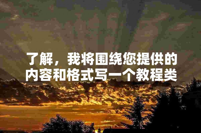 了解，我将围绕您提供的内容和格式写一个教程类句子。，提升抖音互动 - 抖音10双击自助下单平台