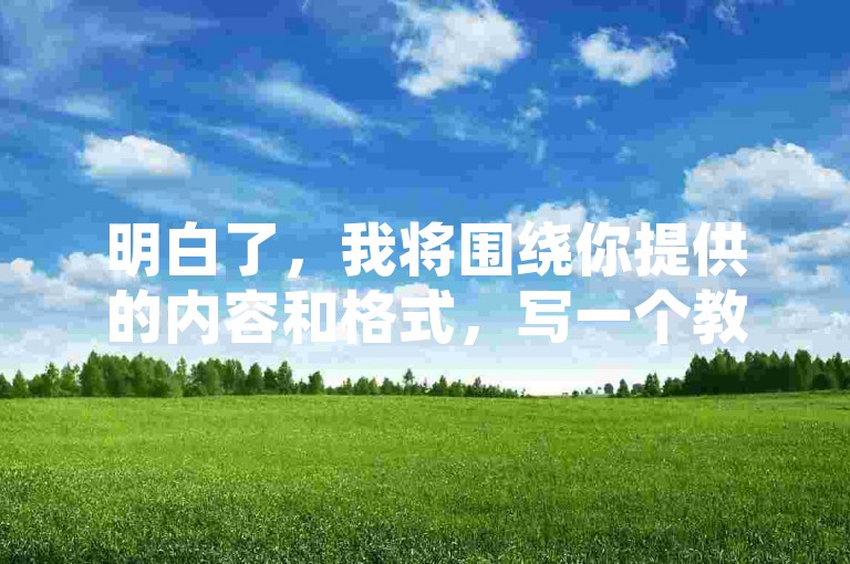 明白了，我将围绕你提供的内容和格式，写一个教程类句子，且不出现违禁词，要求30字内，与示例不同，如下，，1元一百赞平台 - 快手业务卡盟网站