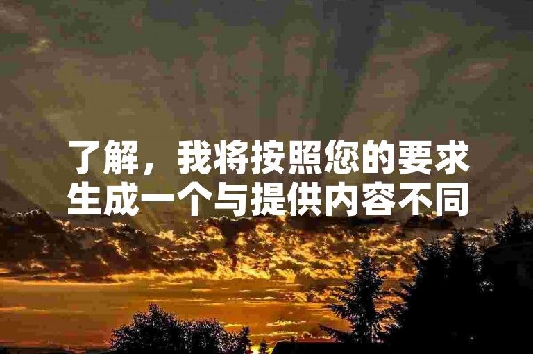 了解，我将按照您的要求生成一个与提供内容不同的句子。，使用我们的快手自助平台，轻松提升百家号粉丝互动率。